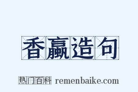 香蠃造句是什么意思的图片